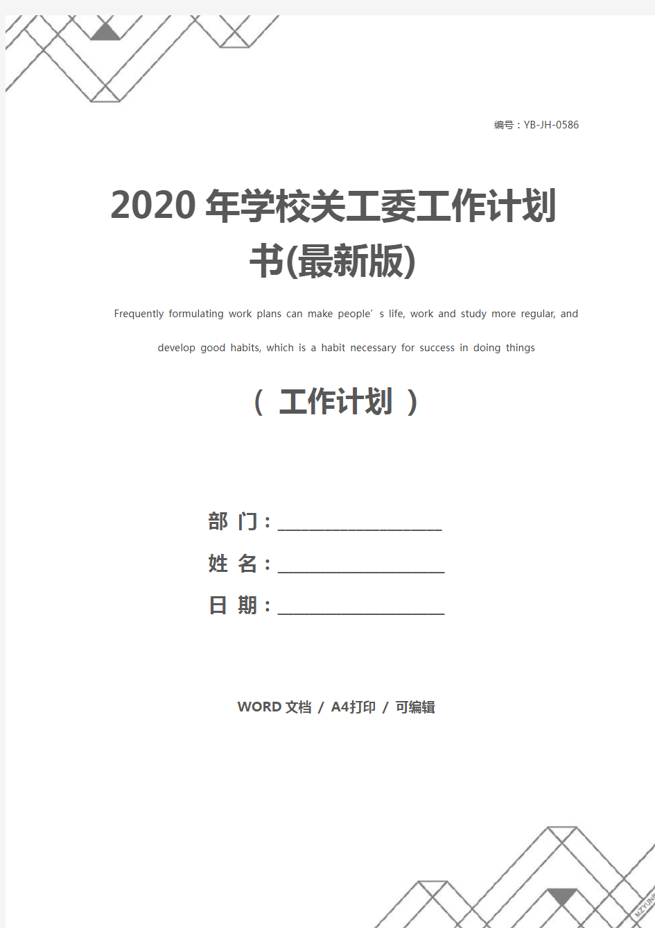 2020年学校关工委工作计划书(最新版)