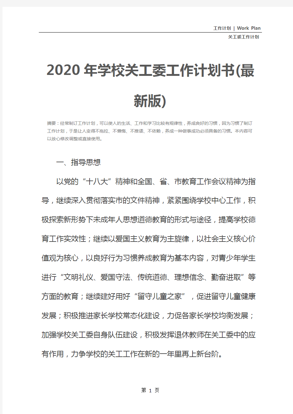 2020年学校关工委工作计划书(最新版)