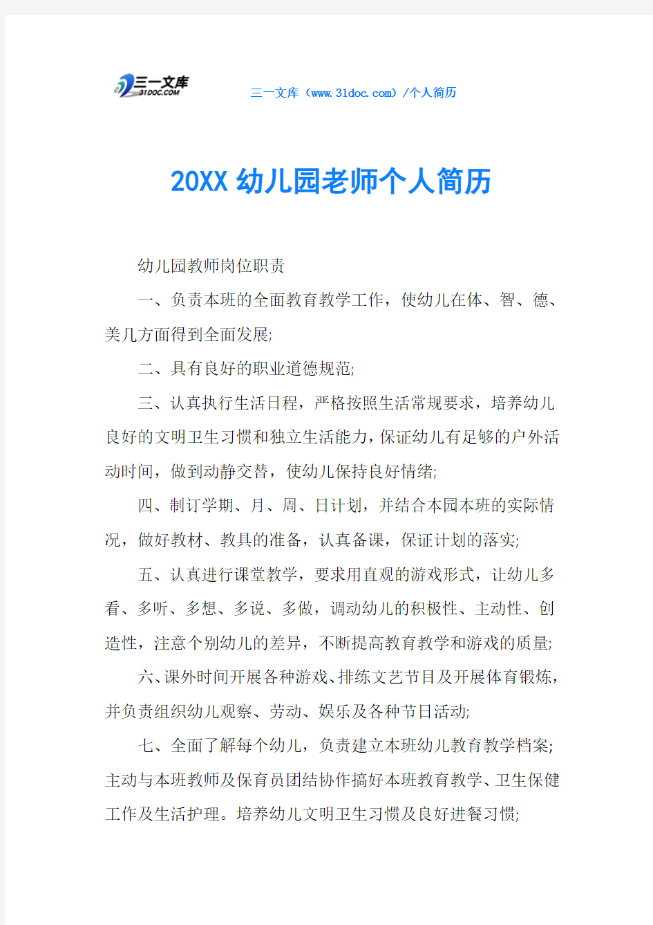 20XX幼儿园老师个人简历