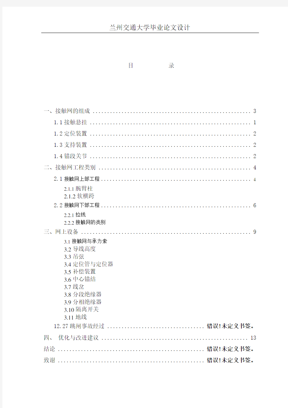 城市轨道交通接触网的设备与运行分析_毕业论