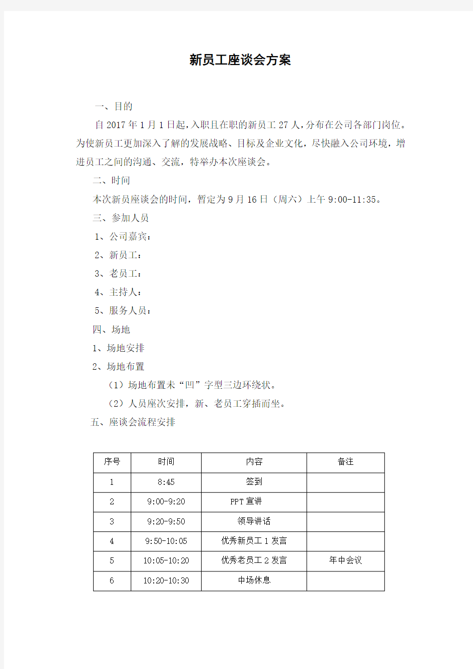 新员工座谈会方案