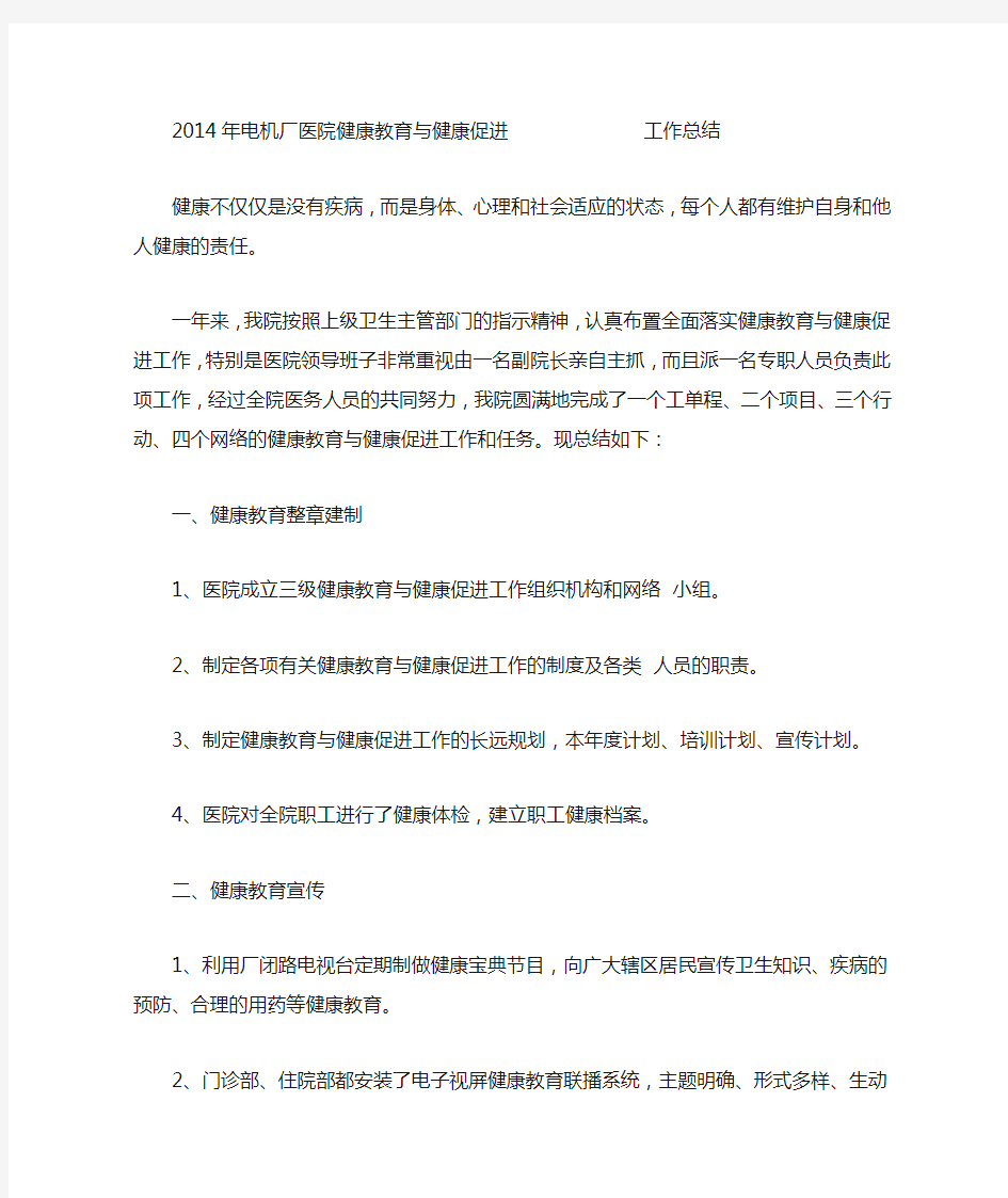 医院健康教育与健康促进工作总结