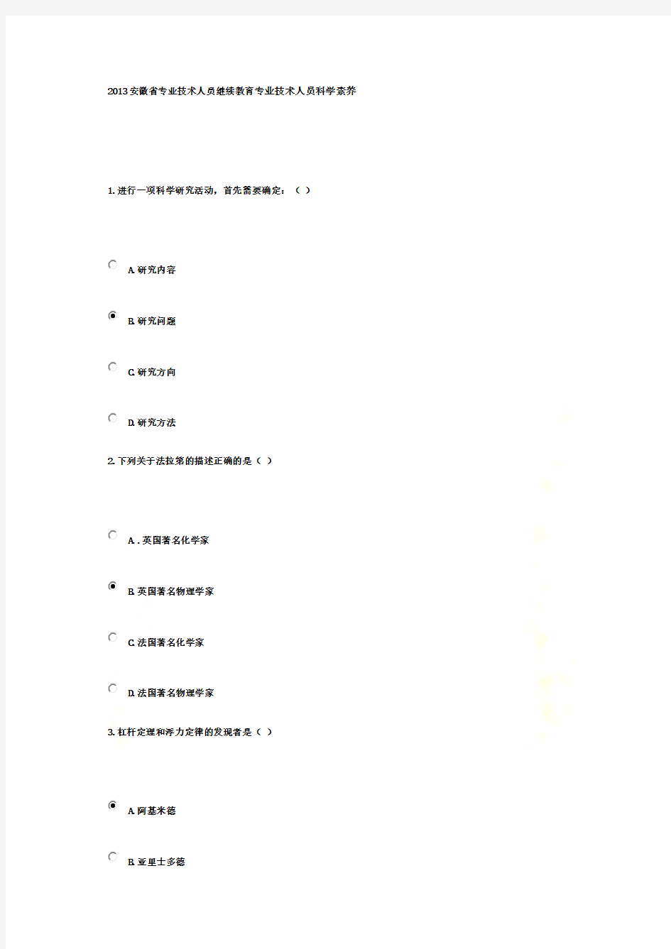 2013安徽省专业技术人员继续教育专业技术人员科学素养