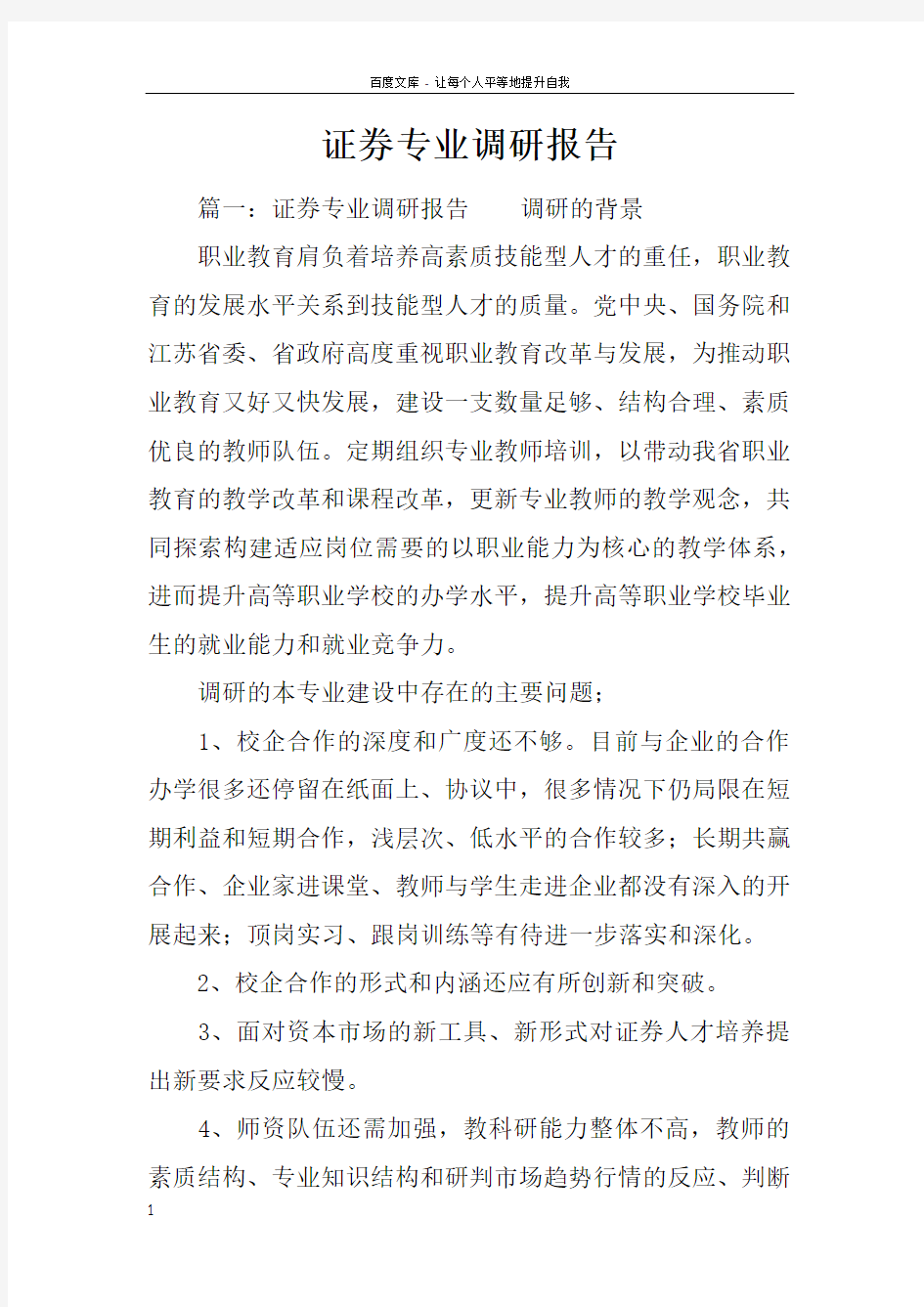 证券专业调研报告