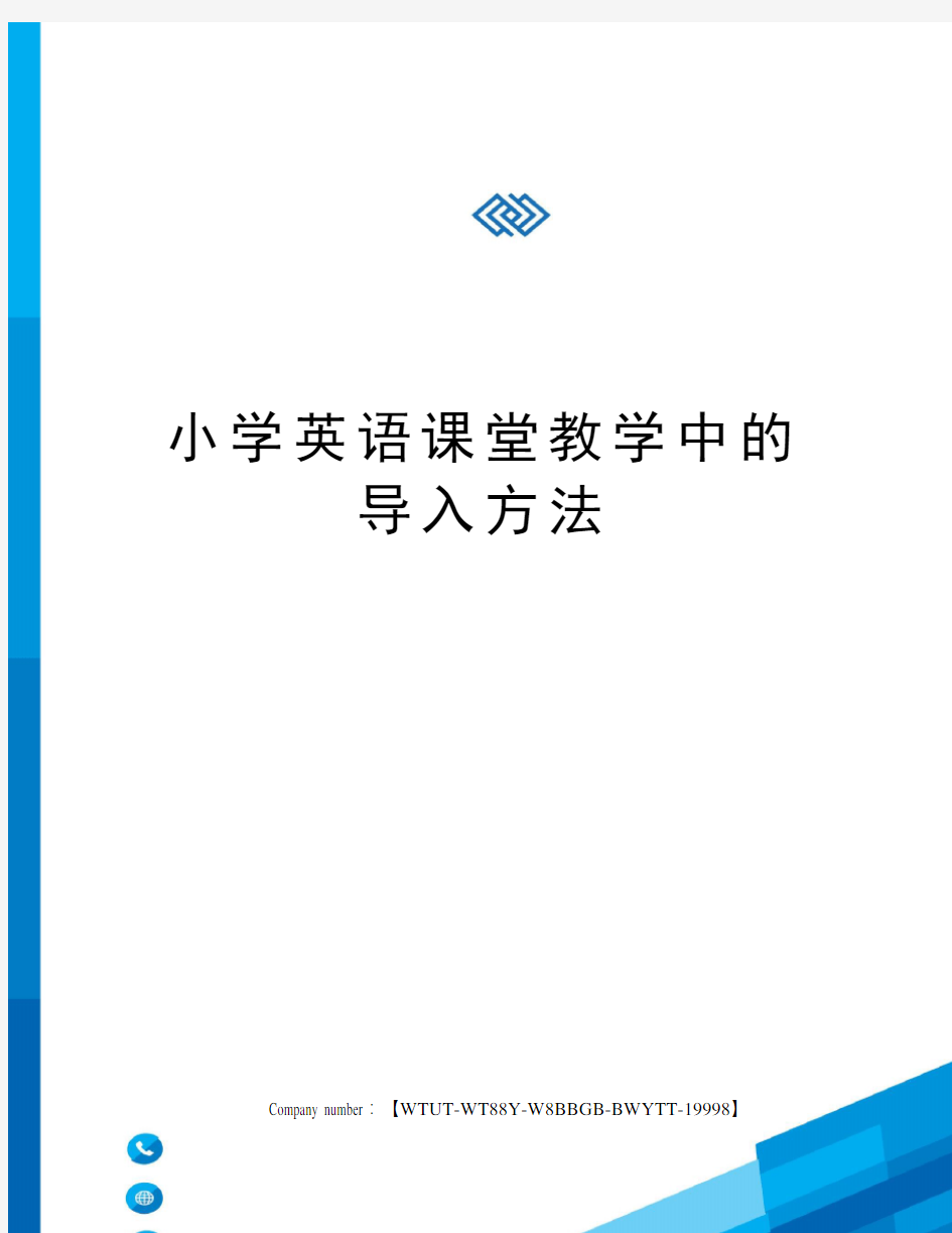 小学英语课堂教学中的导入方法