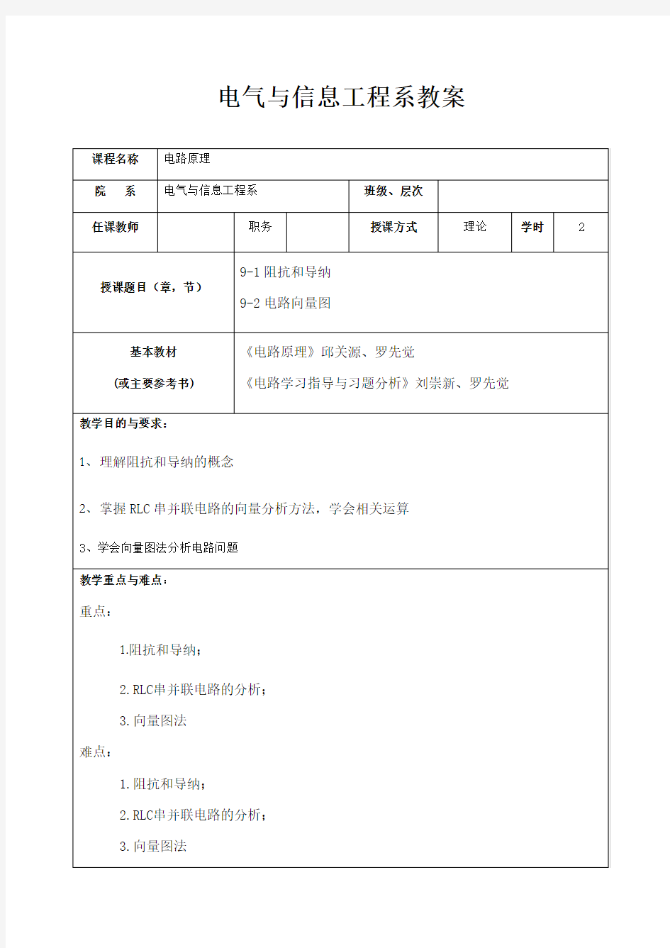 电路原理第五版邱关源教案3Word版