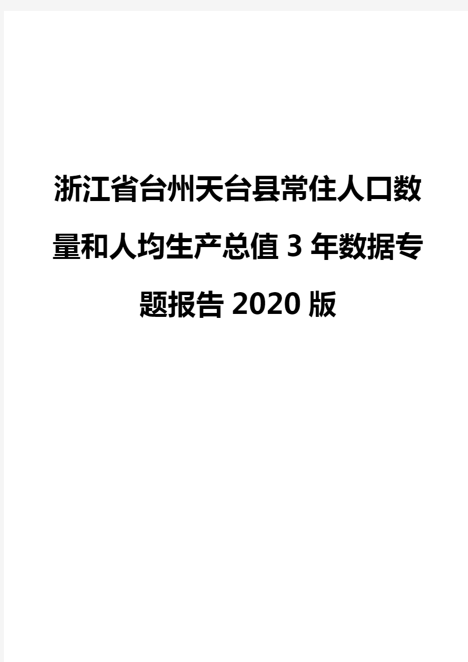 浙江省台州天台县常住人口数量和人均生产总值3年数据专题报告2020版