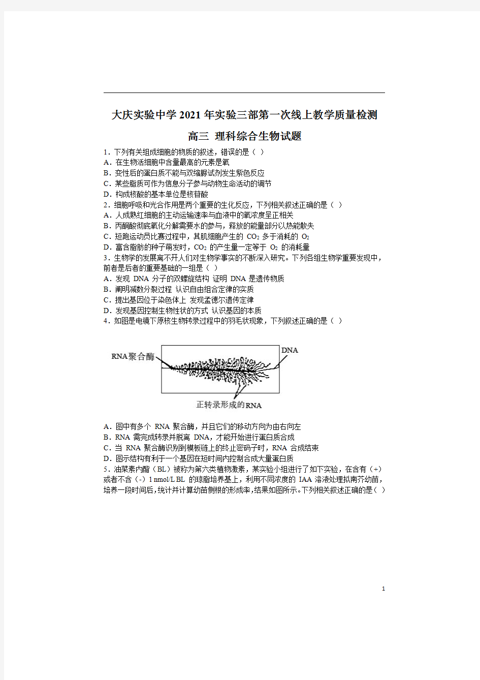 黑龙江省大庆市大庆实验中学2020-2021学年高三上学期实验三部第一次线上教学质量检测理综生物试卷