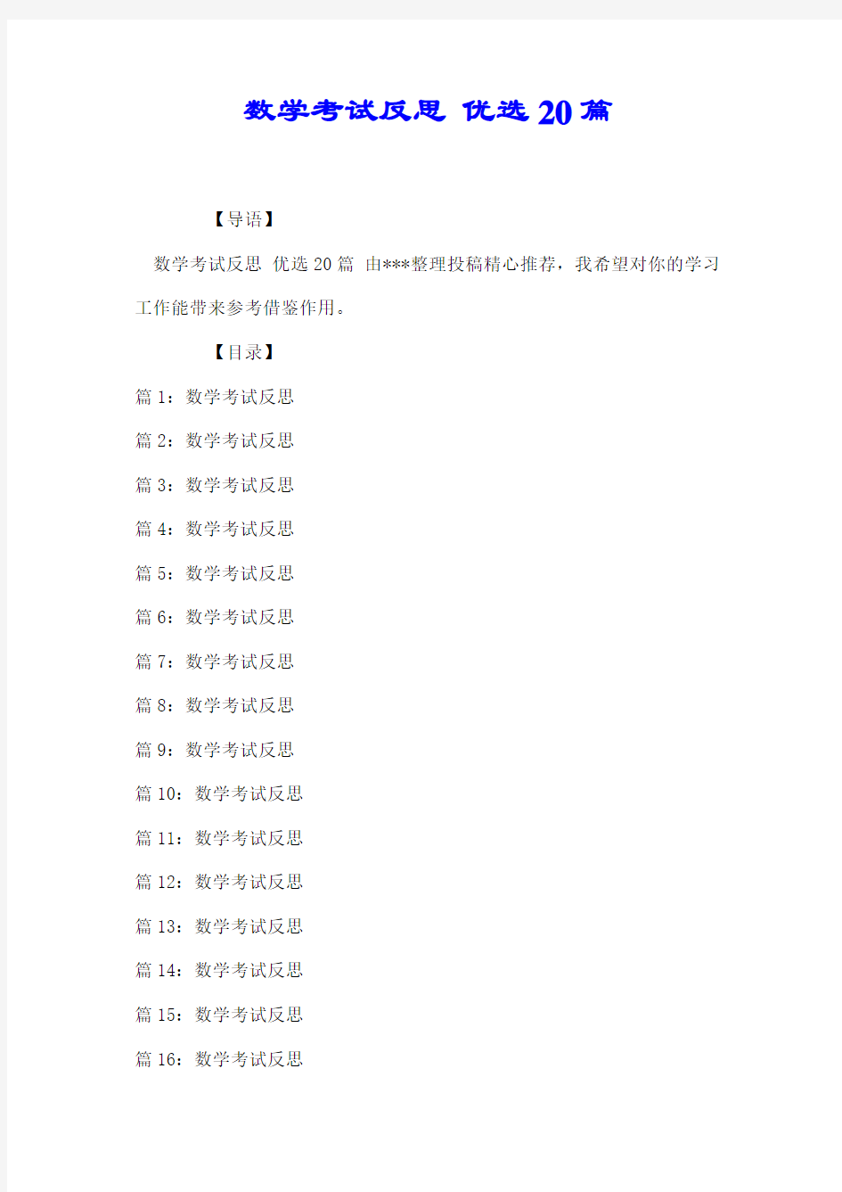 数学考试反思 优选20篇【推荐】