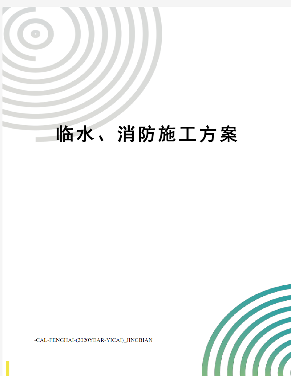 临水、消防施工方案