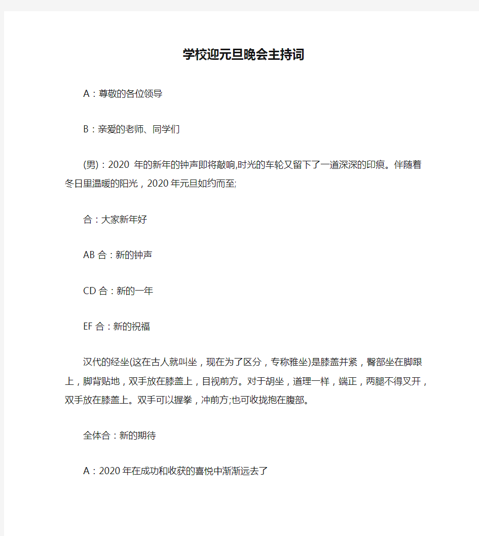 学校迎元旦晚会主持词