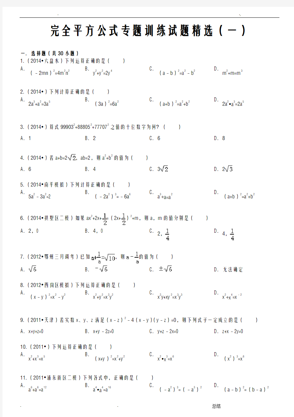 乘法公式——完全平方公式专题训练试题精选(一)附答案