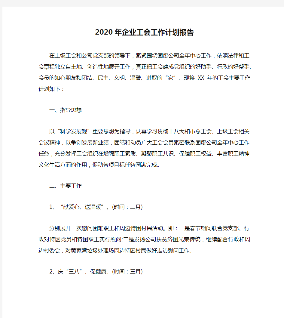 2020年企业工会工作计划报告