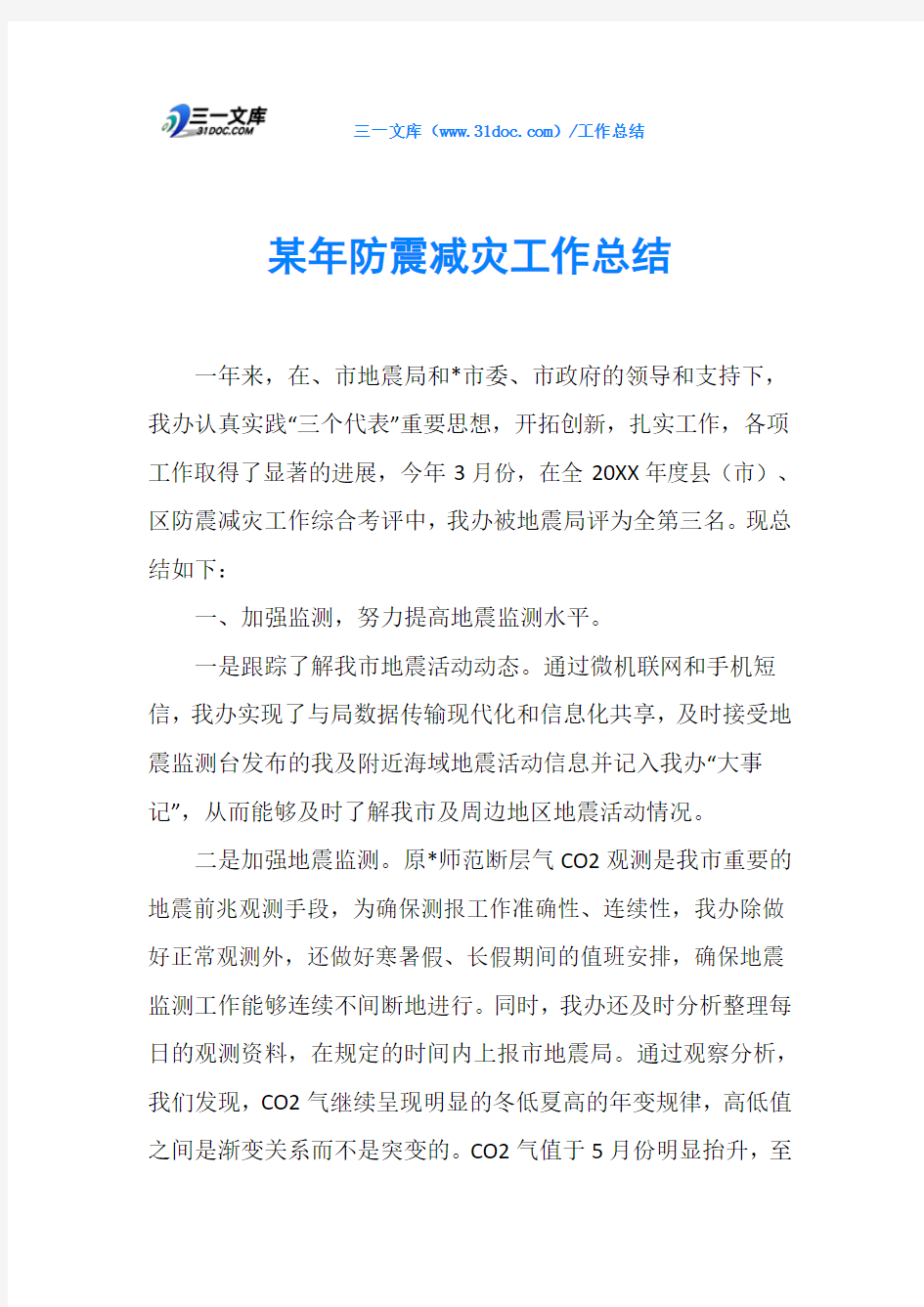 某年防震减灾工作总结