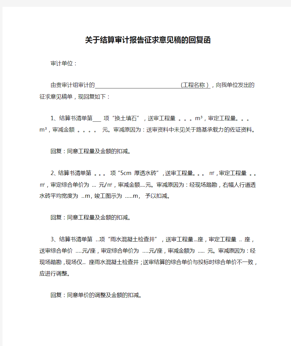 关于结算审计报告征求意见稿的回复函