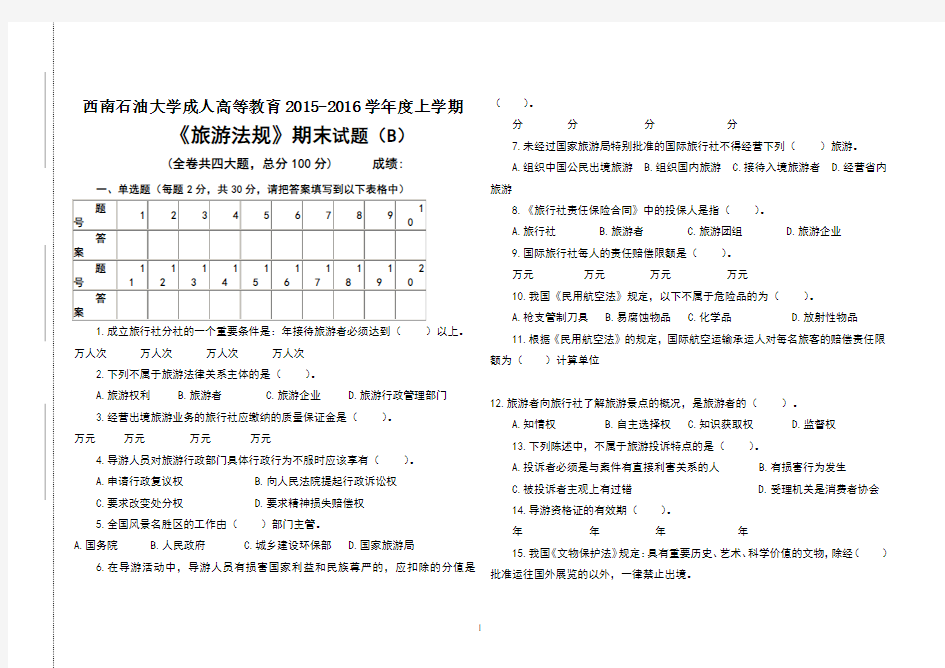 旅游法规期末试题及答案(B)