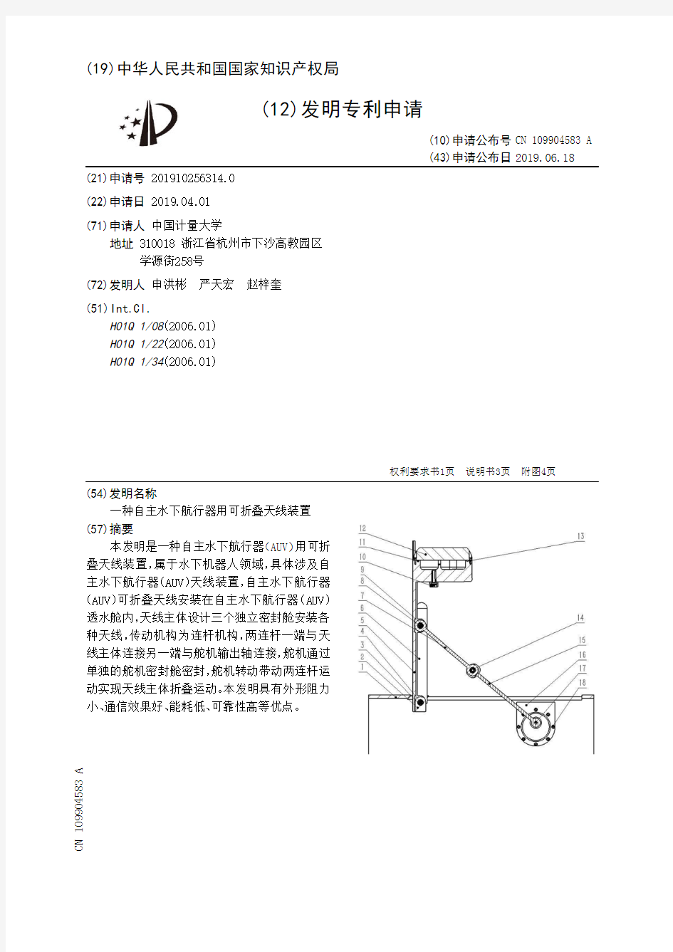 【CN109904583A】一种自主水下航行器用可折叠天线装置【专利】