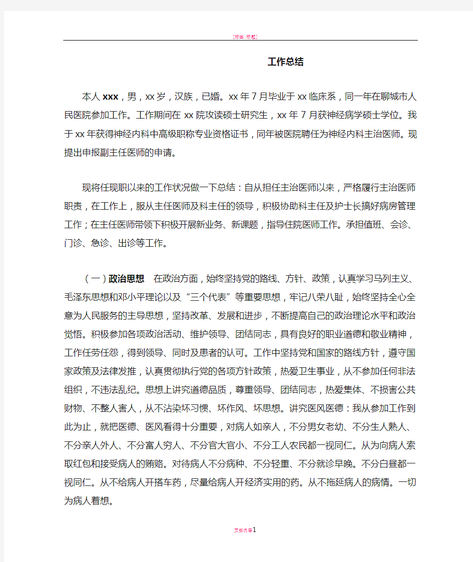 我的晋升副主任医师工作总结