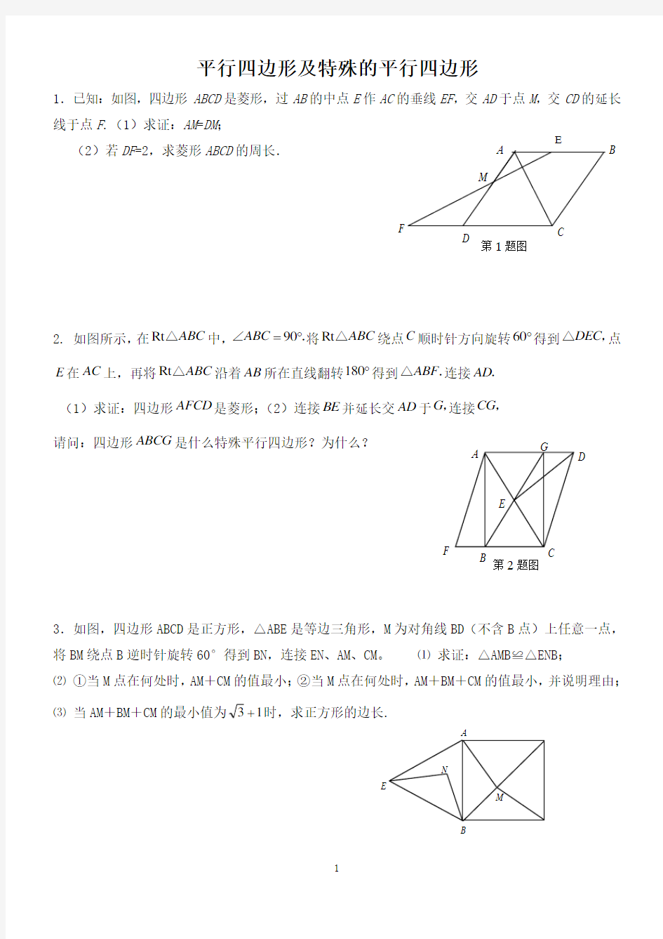 平行四边形及特殊的平行四边形证明习题