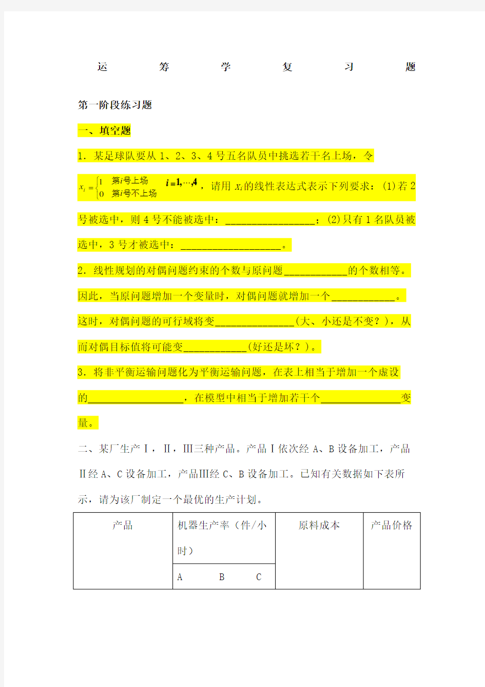 运筹学天津大学作业答案