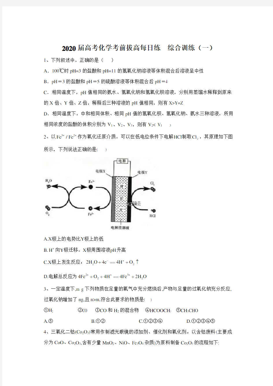 2020届高考化学考前拔高每日练第一练