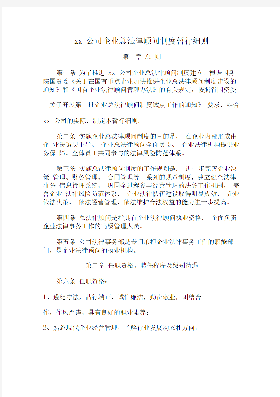 xx公司企业总法律顾问制度暂行细则