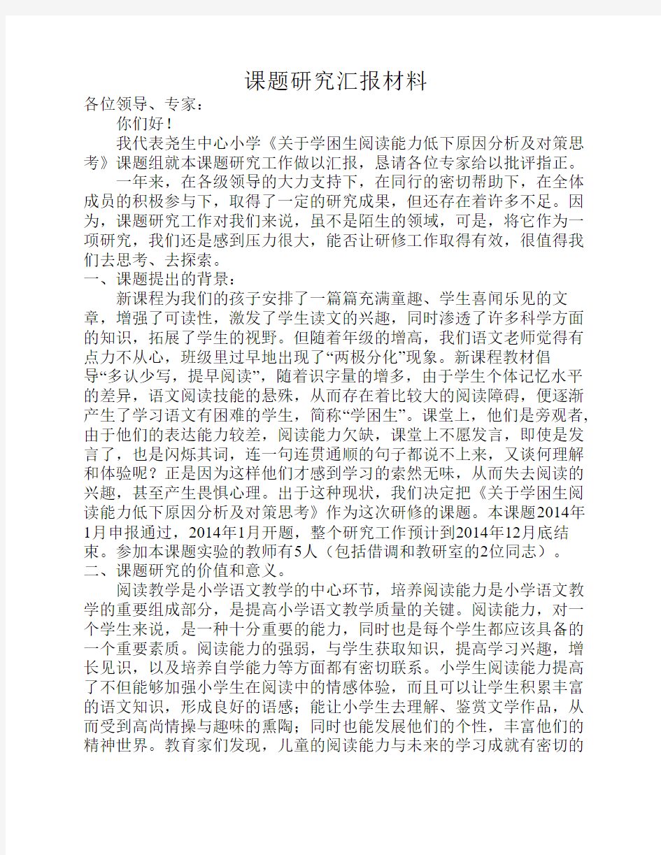 课题研究汇报材料