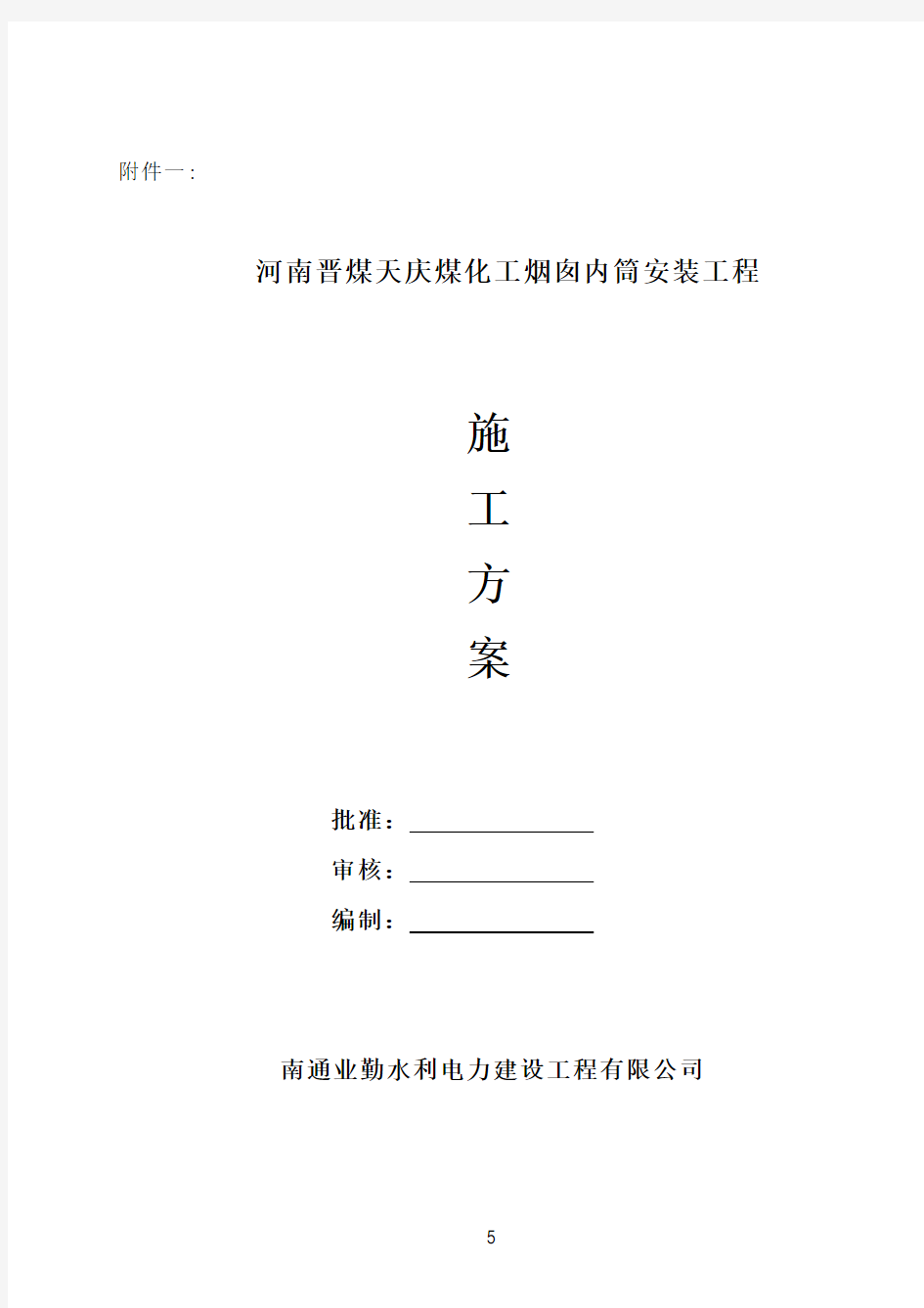 河南晋煤天庆煤化工烟囱钢内筒施工方案解析