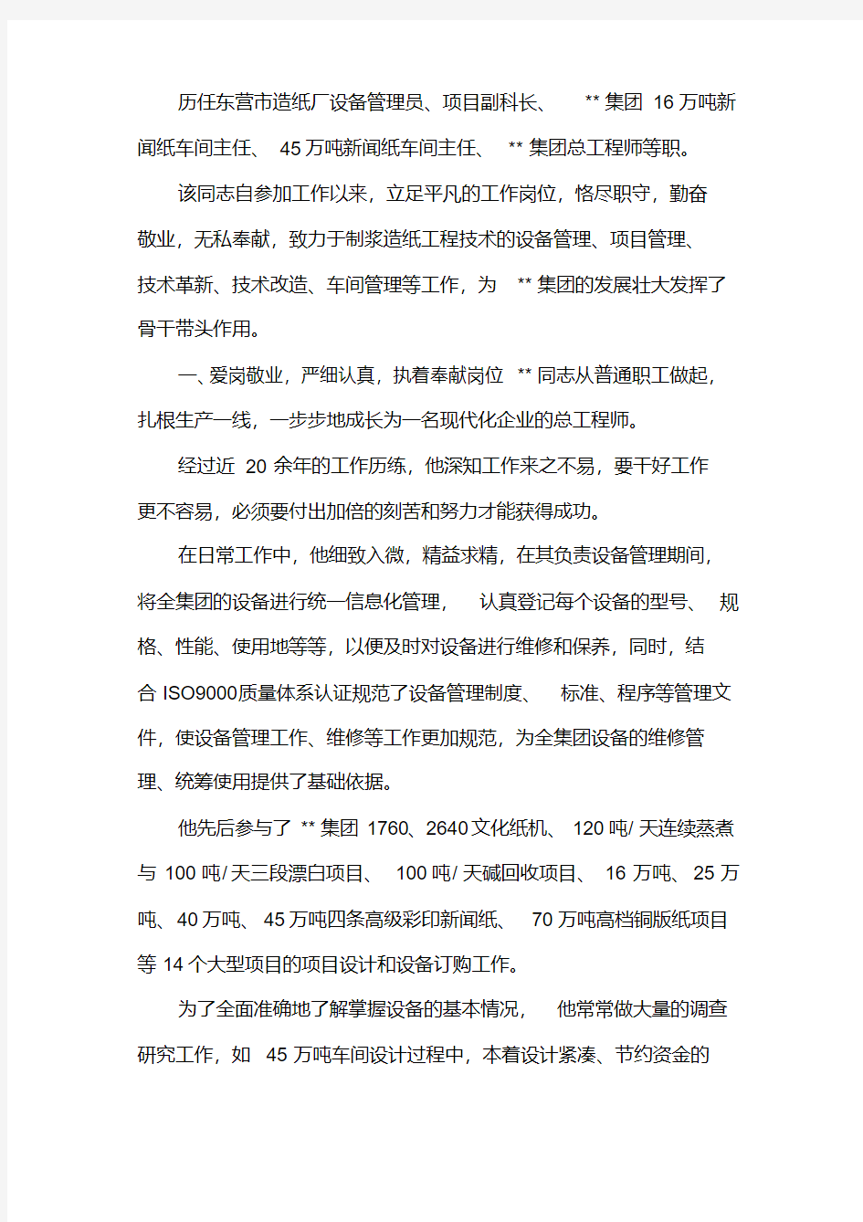 总工程师个人事迹