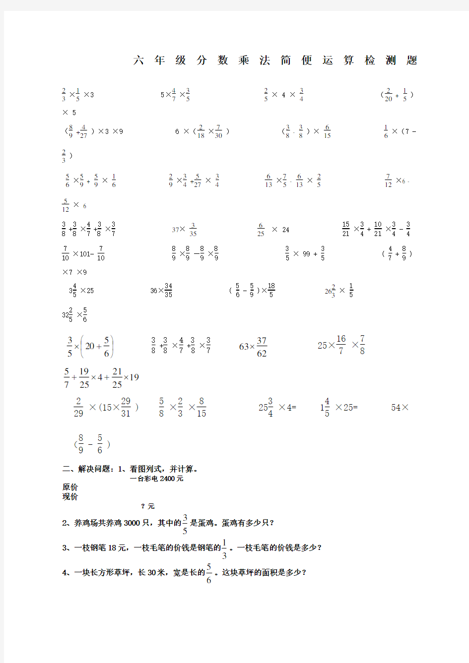 六年级分数乘法的简便运算练习范文