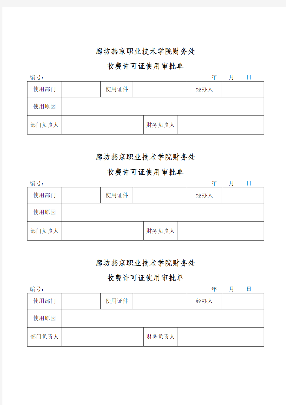 廊坊燕京职业技术学院财务处