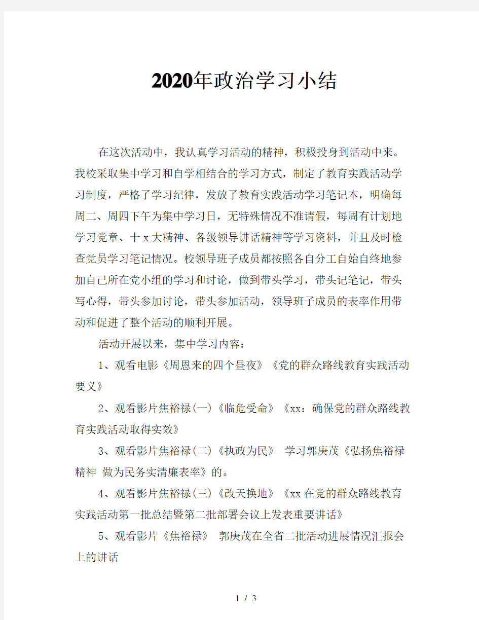 2020年政治学习小结