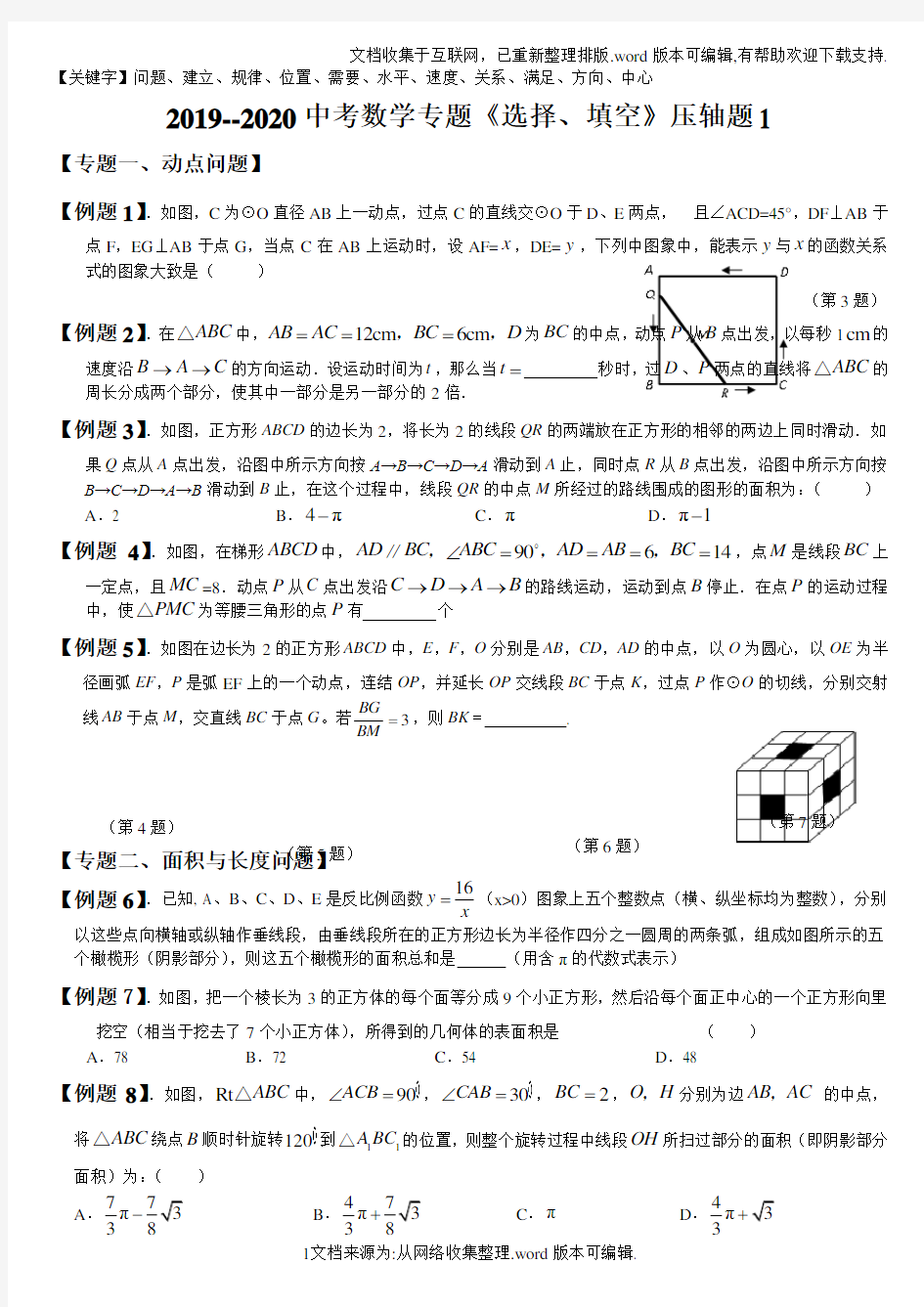 ““2020中考数学选择填空与大题压轴题精选精品