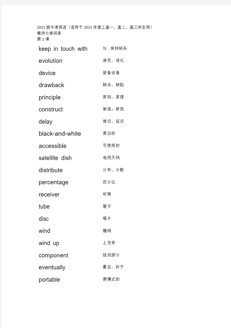 牛津英语模块七单词表(2011版).