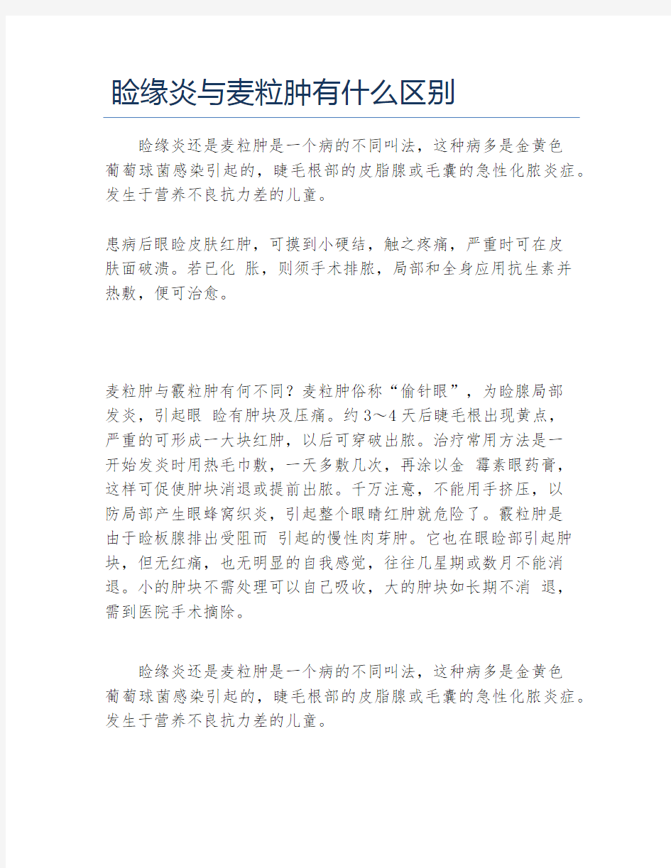 睑缘炎与麦粒肿有什么区别