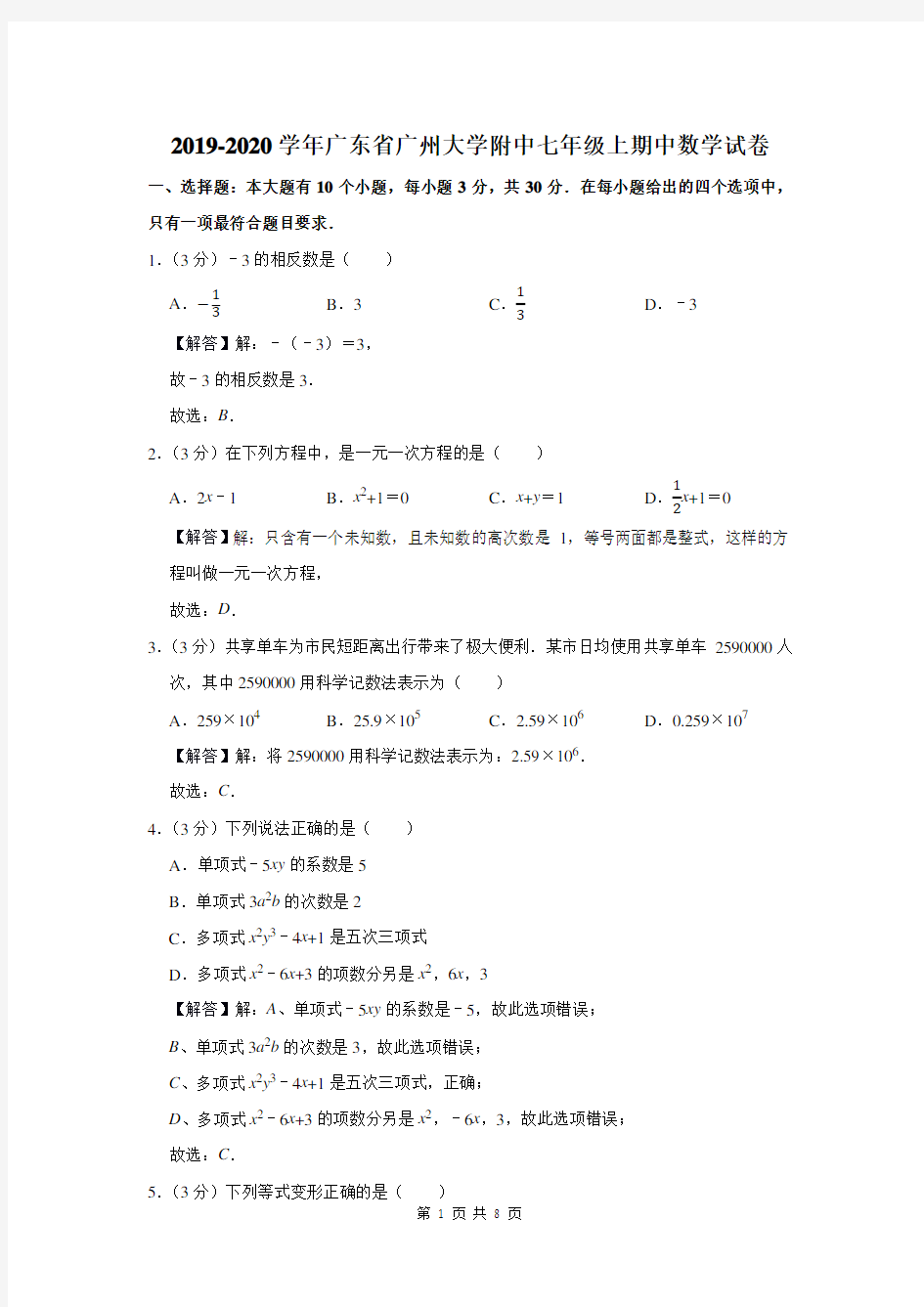 2019-2020学年广东省广州大学附中七年级上期中数学试卷