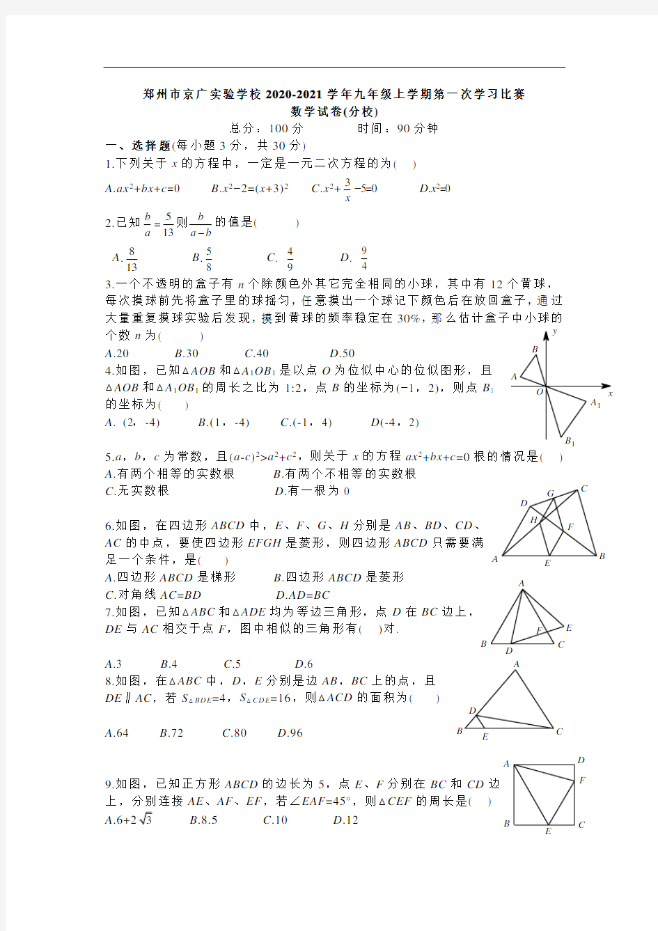 河南省郑州市京广实验学校2020--2021学年九年级上期第一次学习比赛数学试卷及答案