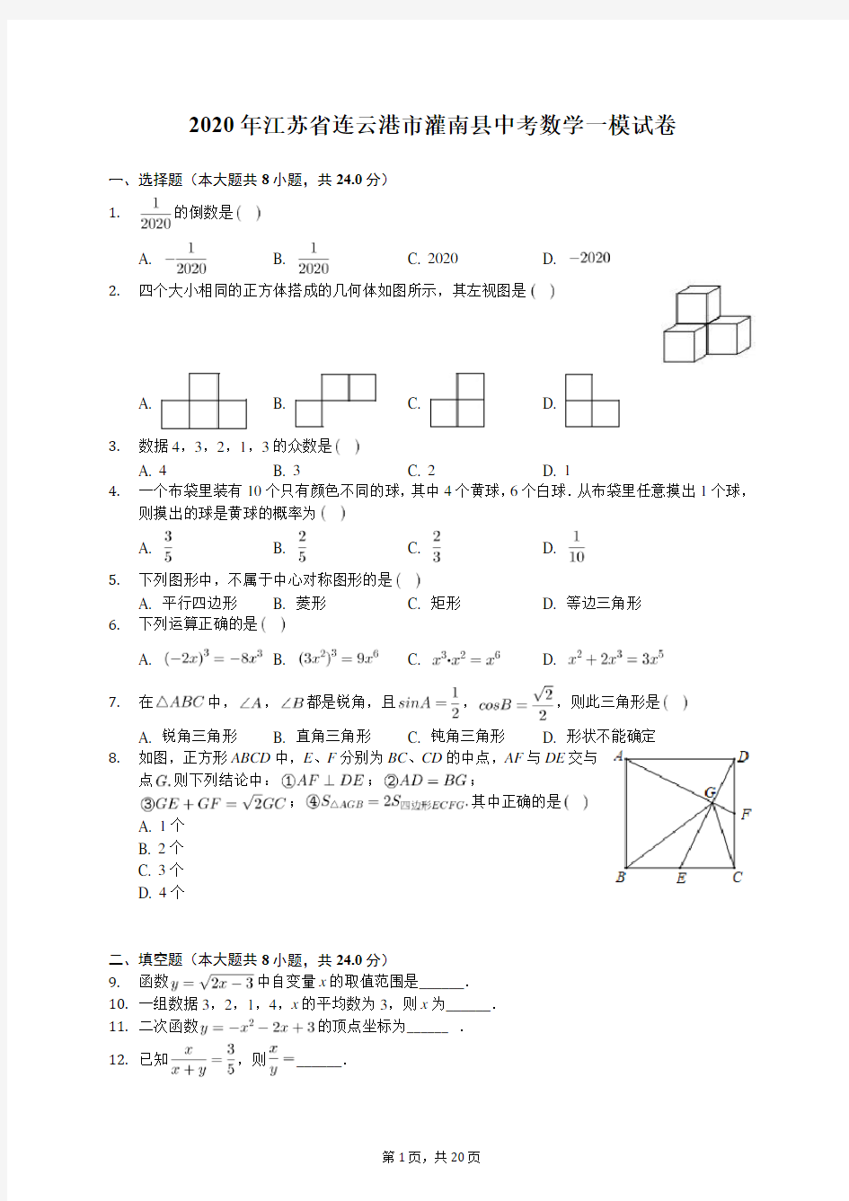 2020年江苏省连云港市灌南县中考数学一模试卷(有答案解析)