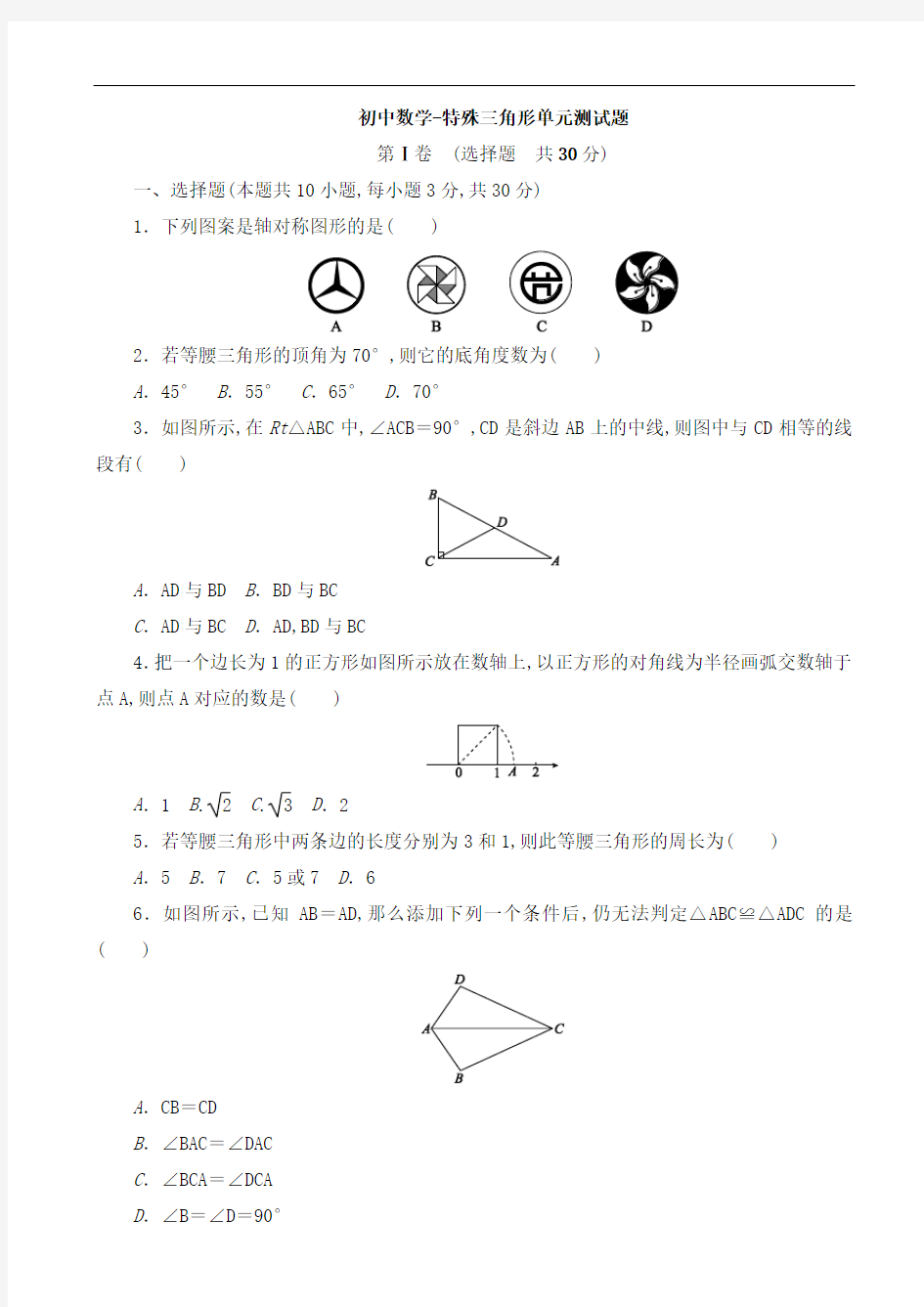 初中数学-特殊三角形单元测试题