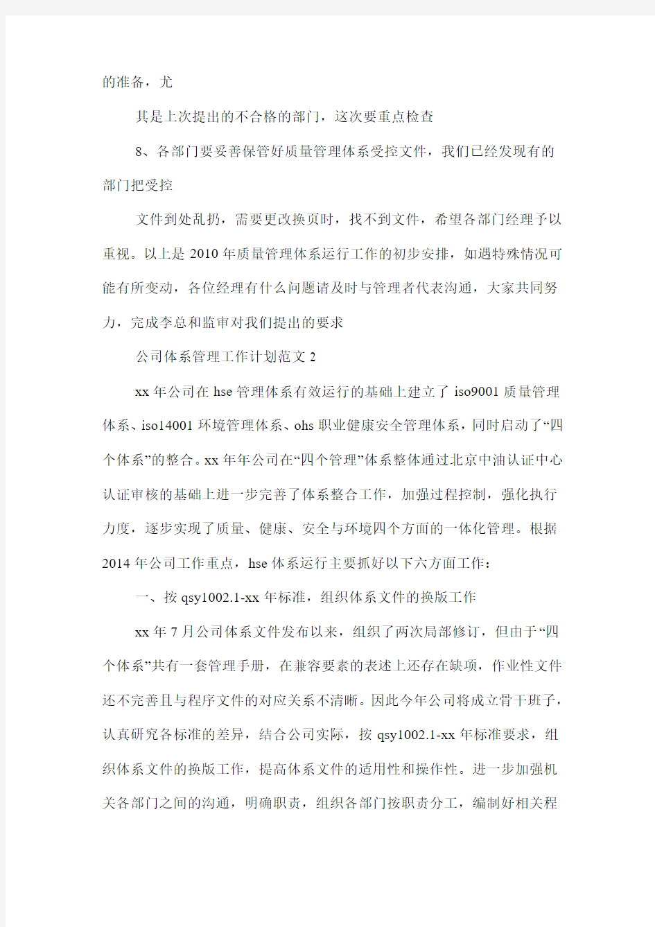 公司体系管理工作计划