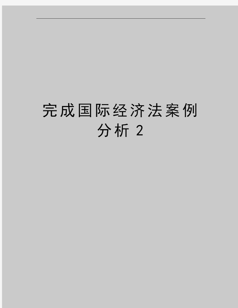 最新完成国际经济法案例分析2