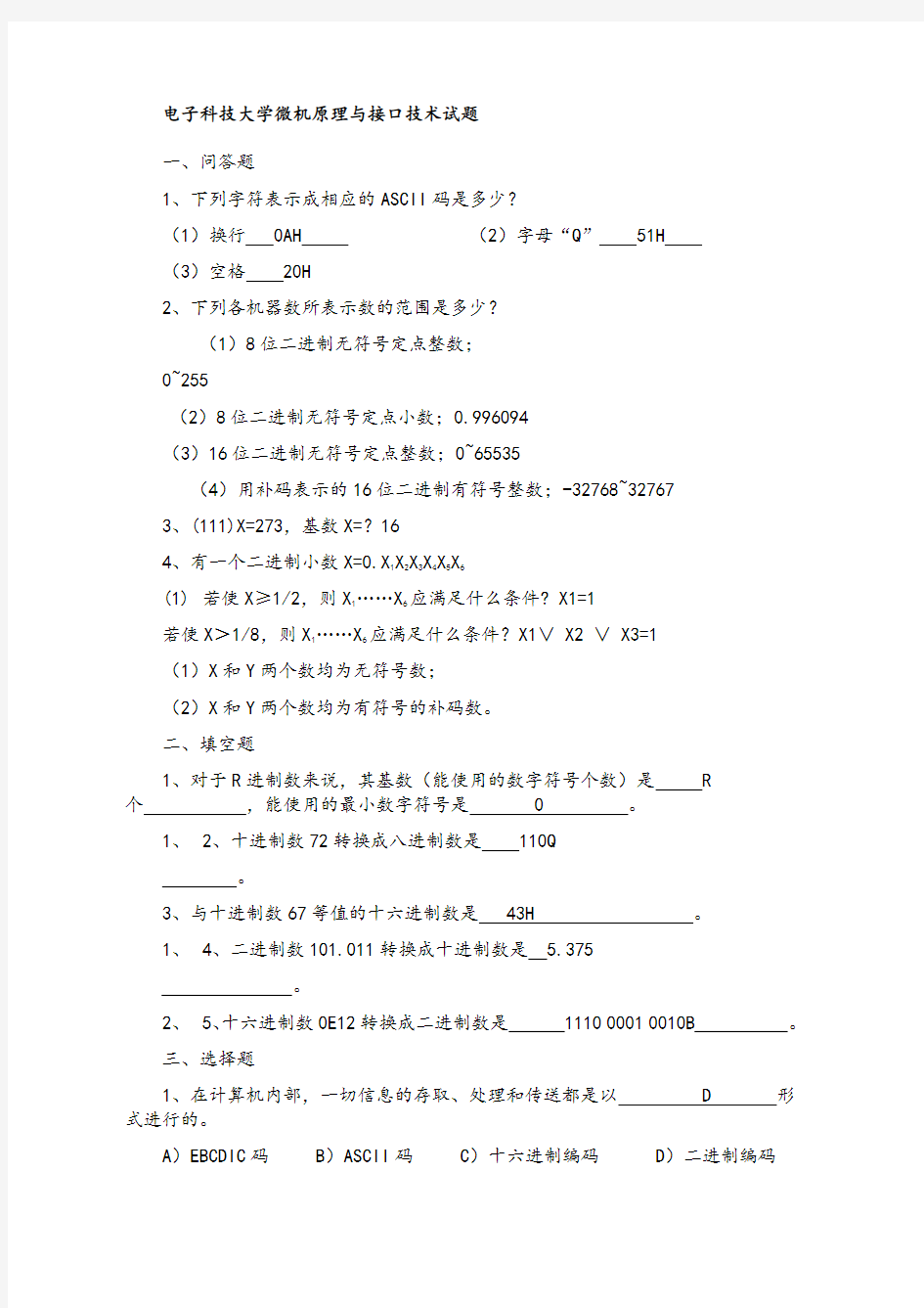 微机原理与接口技术试题库含答案