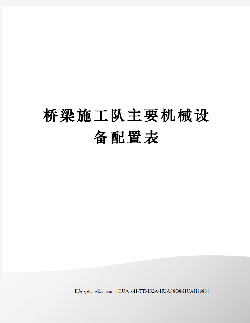 桥梁施工队主要机械设备配置表定稿版