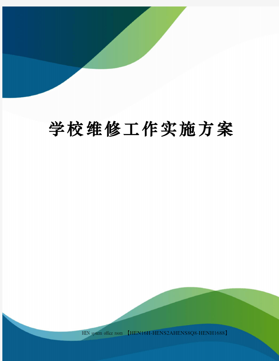 学校维修工作实施方案完整版