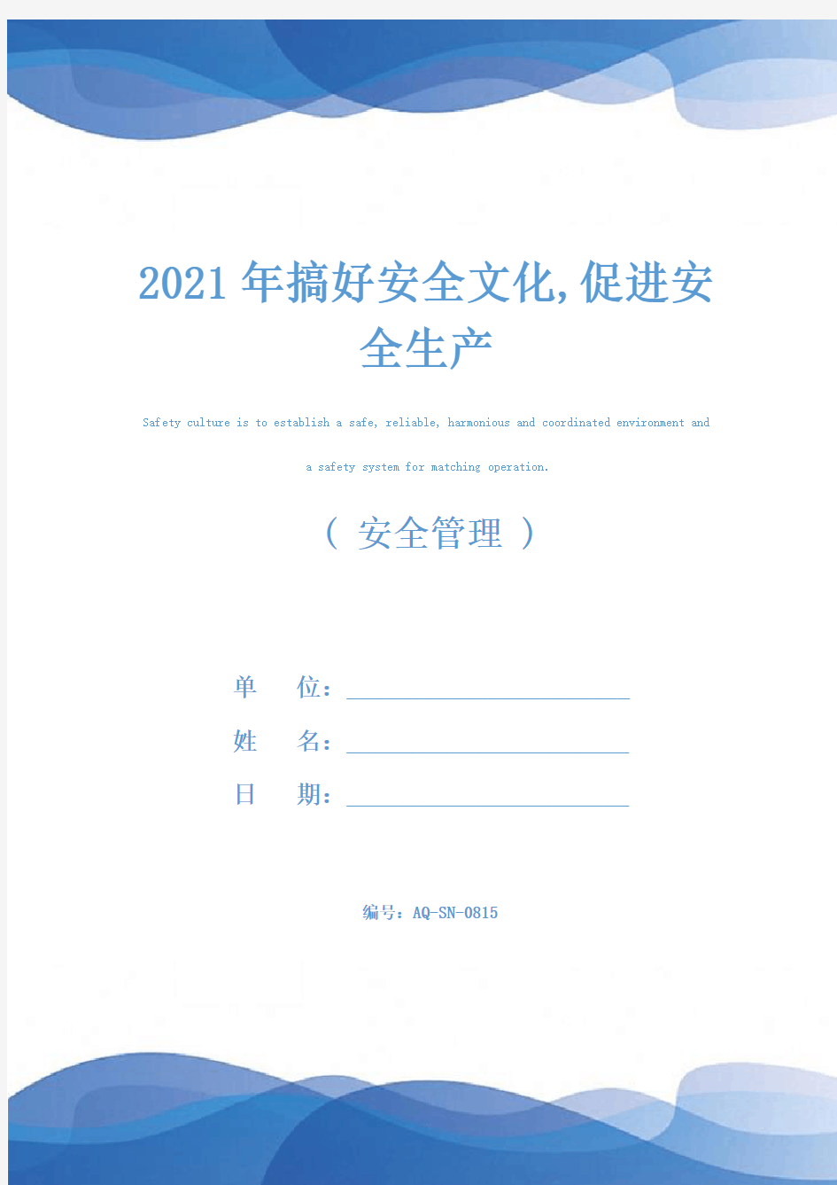 2021年搞好安全文化,促进安全生产