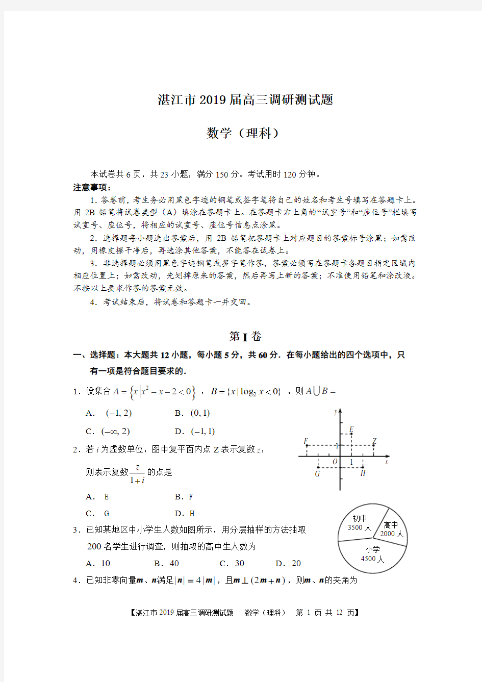 2019届广东省湛江市高三调研测试题数学(理科)试题(word版)