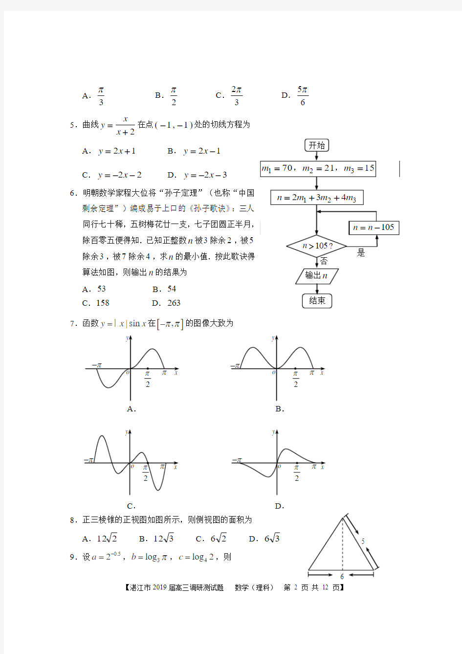 2019届广东省湛江市高三调研测试题数学(理科)试题(word版)