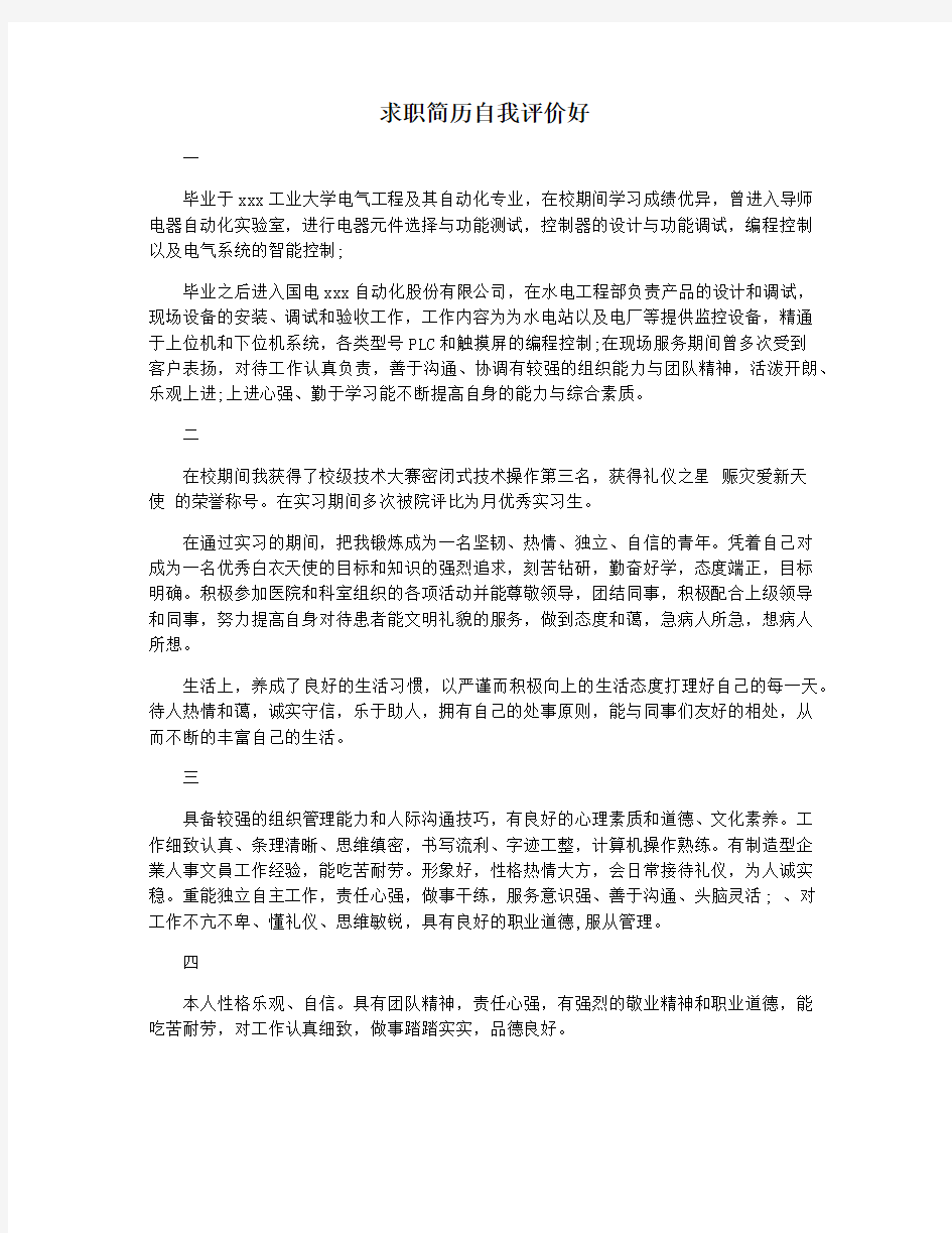 求职简历自我评价好