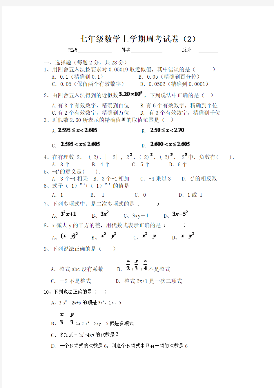 七年级数学上学期周考试卷2