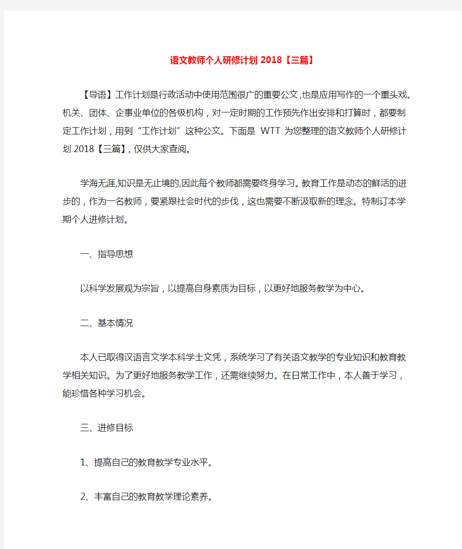 语文教师个人研修计划2020【三篇】